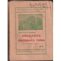 Айнщайнъ и световните тайни