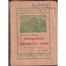 Айнщайнъ и световните тайни