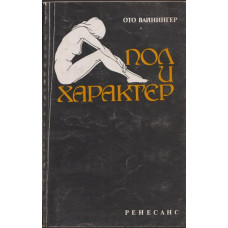 Пол и характер Пол и характер