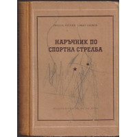 Наръчник по спортна стрелба