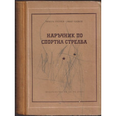 Наръчник по спортна стрелба