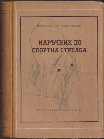 Наръчник по спортна стрелба