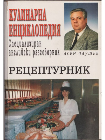 Кулинарна енциклопедия; Специализиран английски разговорник; Рецептурник Кулинарна енциклопедия; Специализиран английски разговорник; Рецептурник