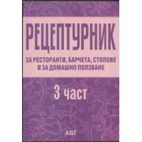 Рецептурник за ресторанти, барчета, столове и за домашно ползване. Част 3