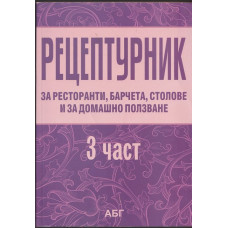 Рецептурник за ресторанти, барчета, столове и за домашно ползване. Част 3