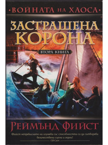 Войната на хаоса. Книга 2: Застрашена корона