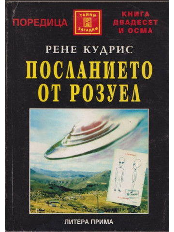 Посланието от Розуел