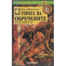 Гората на обречените