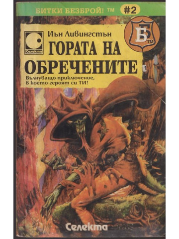 Гората на обречените Гората на обречените