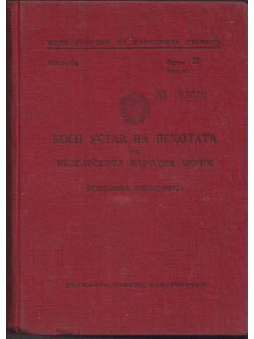 Боен устав на пехотата на Българската народна армия Боен устав на пехотата на Българската народна армия