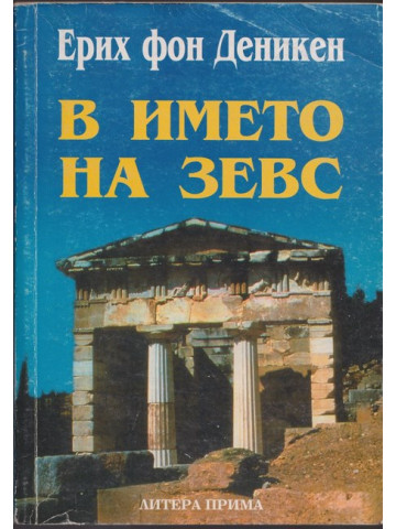 В името на Зевс В името на Зевс