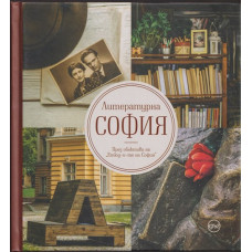 Литературна София Литературна София
