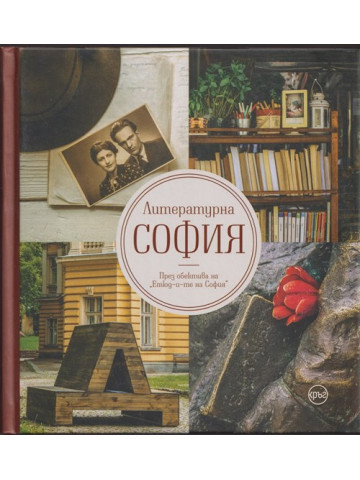 Литературна София