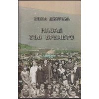 Назад във времето Назад във времето