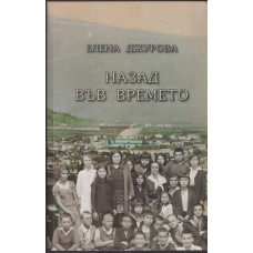 Назад във времето Назад във времето