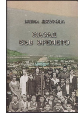 Назад във времето