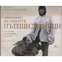 Великите пътешественици от XIX век до мисията 