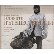 Великите пътешественици от XIX век до мисията Великите пътешественици от XIX век до мисията