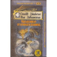 Магьосникът от Огнената планина