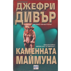 Каменната маймуна