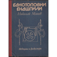 Еднотоповни ендшпили Еднотоповни ендшпили