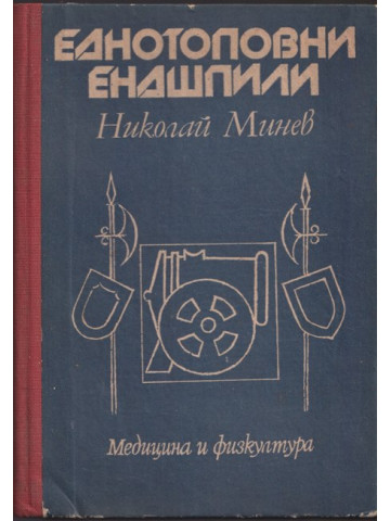 Еднотоповни ендшпили Еднотоповни ендшпили