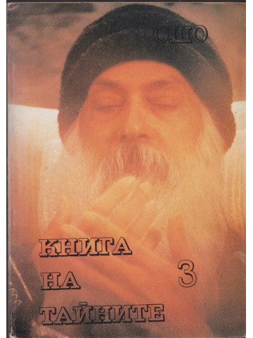 Книга на тайните. Том 3 Книга на тайните. Том 3