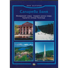 Сапарева - баня Сапарева - баня