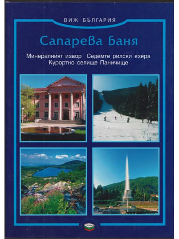 Сапарева - баня