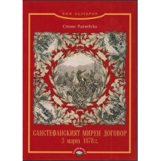 Санстефанският мирен договор 3 март 1878 г Санстефанският мирен договор 3 март 1878 г