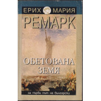 Обетована земя