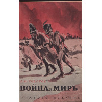 Война и миръ Война и миръ