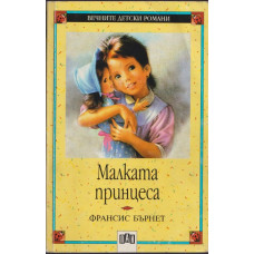 Малката принцеса