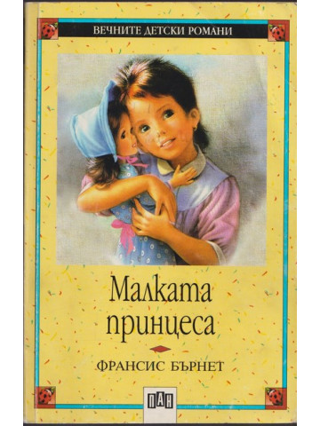 Малката принцеса