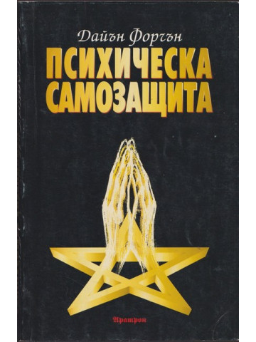 Психическа защита Психическа защита