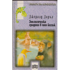 Зоологическа градина в моя багаж Зоологическа градина в моя багаж