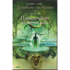 Хрониките на Нарния. Книга 1: Племенникът на магьосника Хрониките на Нарния. Книга 1: Племенникът на магьосника