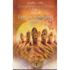 Хрониките на Нарния. Книга 3: Брий и неговото момче Хрониките на Нарния. Книга 3: Брий и неговото момче