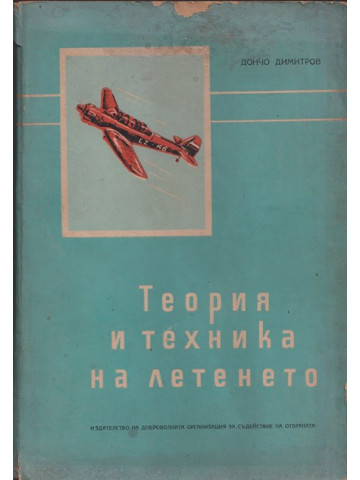 Теория и техника на летенето. Част 2