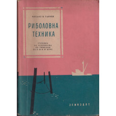 Риболовна техника