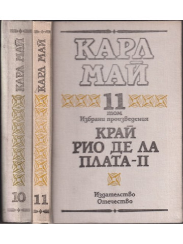 Избрани произведения. Том 10-11: Край Рио де ла Плата. Част 1-2 Избрани произведения. Том 10-11: Край Рио де ла Плата. Част 1-2