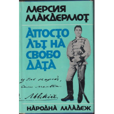 Апостолът на свободата Апостолът на свободата
