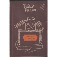 Люти чушки Люти чушки