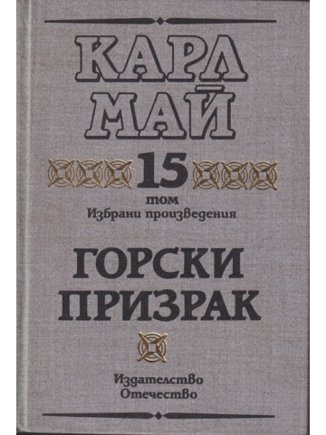 Избрани произведения. Том 15: Горски призрак