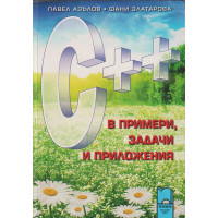 C++ в примери, задачи и приложения