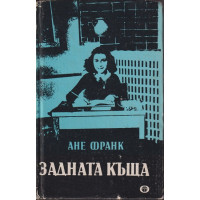 Задната къща Задната къща
