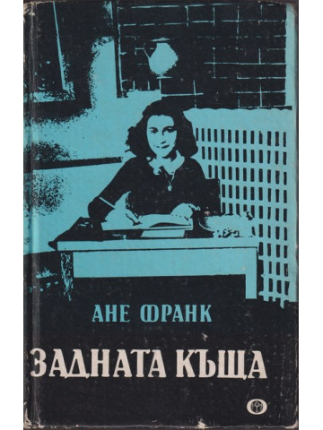 Задната къща Задната къща