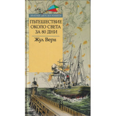Пътешествие около света за 80 дни Пътешествие около света за 80 дни
