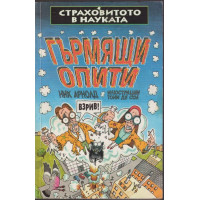Страховитото в науката: Гърмящи опити Страховитото в науката: Гърмящи опити