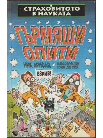 Страховитото в науката: Гърмящи опити Страховитото в науката: Гърмящи опити